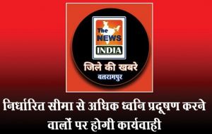  निर्धारित सीमा से अधिक ध्वनि प्रदूषण करने वालों पर होगी कार्यवाही