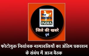  फोटोयुक्त निर्वाचक नामावलियों का अंतिम प्रकाशन के संबंध में आज बैठक