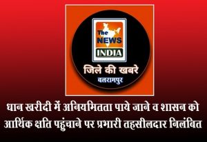 धान खरीदी में अनियमितता पाये जाने व शासन को आर्थिक क्षति पहुंचाने पर प्रभारी तहसीलदार निलंबित