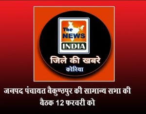  जनपद पंचायत बैकुण्ठपुर की सामान्य सभा की बैठक 12 फरवरी को