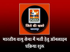 भारतीय वायु सेना में भर्ती हेतु ऑनलाइन प्रक्रिया शुरू