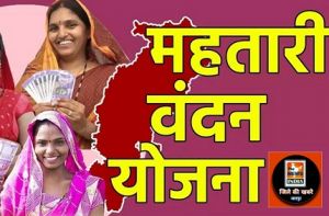  महतारी वंदन योजना के लिए बनाए गए फर्जी वेबसाइट और एप से महिलाएं रहें सावधान