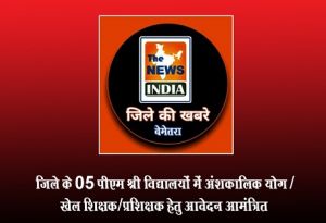  जिले के 05 पीएम श्री विद्यालयों में अंशकालिक योग / खेल शिक्षक/प्रशिक्षक हेतु आवेदन आमंत्रित