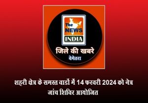  शहरी क्षेत्र के समस्त वार्डो में 14 फ़रवरी 2024 को नेत्र जांच शिविर आयोजित