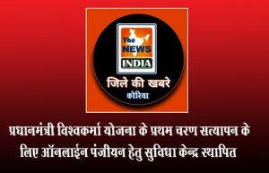  प्रधानमंत्री विश्वकर्मा योजना के प्रथम चरण सत्यापन के लिए ऑनलाईन पंजीयन हेतु सुविधा केन्द्र स्थापित