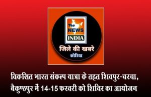  विकसित भारत संकल्प यात्रा के तहत शिवपुर-चरचा, बैकुण्ठपुर में 14-15 फरवरी को शिविर का आयोजन