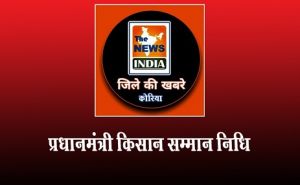  प्रधानमंत्री किसान सम्मान निधि