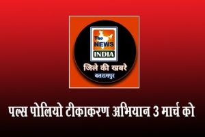  पल्स पोलियो टीकाकरण अभियान 3 मार्च को