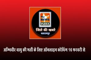 अग्निवीर वायु की भर्ती के लिए ऑनलाइन कोचिंग 16 फरवरी से