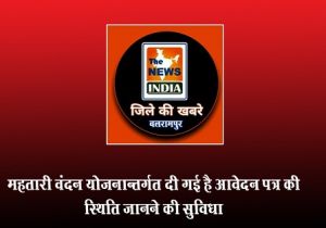  महतारी वंदन योजनान्तर्गत दी गई है आवेदन पत्र की स्थिति जानने की सुविधा