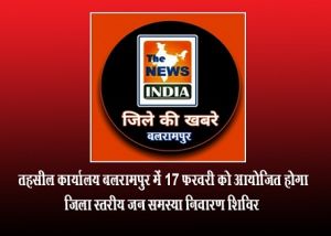  तहसील कार्यालय बलरामपुर में 17 फरवरी को आयोजित होगा जिला स्तरीय जन समस्या निवारण शिविर