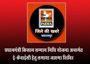  प्रधानमंत्री किसान सम्मान निधि योजना अन्तर्गत ई-केवाईसी हेतु लगाया जाएगा शिविर