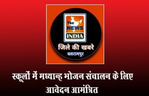  स्कूलों में मध्यान्ह भोजन संचालन के लिए आवेदन आमंत्रित
