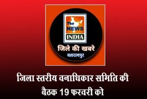  जिला स्तरीय वनाधिकार समिति की बैठक 19 फरवरी को
