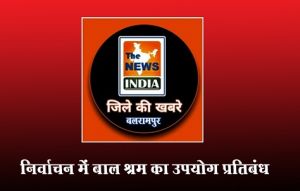  निर्वाचन में बाल श्रम का उपयोग प्रतिबंध