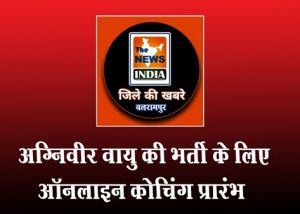  अग्निवीर वायु की भर्ती के लिए ऑनलाइन कोचिंग प्रारंभ