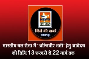  भारतीय थल सेना में ‘अग्निवीर भर्ती’ हेतु आवेदन की तिथि 13 फरवरी से 22 मार्च तक