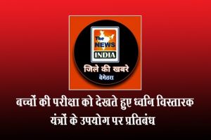   बच्चों की परीक्षा को देखते हुए ध्वनि विस्तारक यंत्रों के उपयोग पर प्रतिबंध
