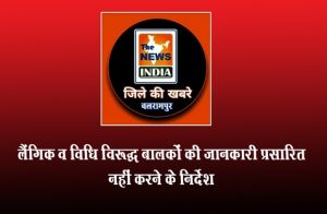  लैंगिक व विधि विरूद्ध बालकों की जानकारी प्रसारित नहीं करने के निर्देश