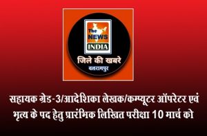  सहायक ग्रेड-3/आदेशिका लेखक/कम्प्यूटर ऑपरेटर एवं भृत्य के पद हेतु प्रारंभिक लिखित परीक्षा 10 मार्च को