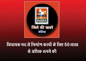  विधायक मद से निर्माण कार्यो के लिए 50 लाख से अधिक रूपये की