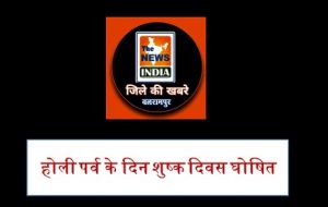  होली पर्व के दिन शुष्क दिवस घोषित
