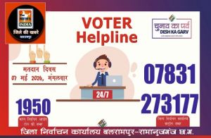  निर्वाचन संबंधित सूचना प्राप्त करने वोटर हेल्प लाईन नम्बर जारी