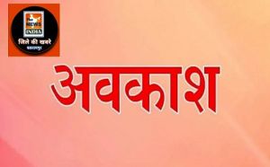  अवकाश हेतु नोडल अधिकारी नियुक्त