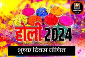  होली पर्व के दिन शुष्क दिवस घोषित