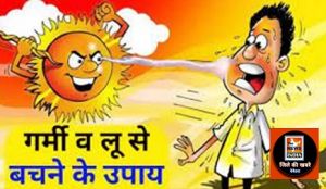  अधिक गर्मी पड़ने पर लू से बचाव व उसके उपाय के लिए डी एच ओ डॉ. बसोड़ ने दी जानकारी