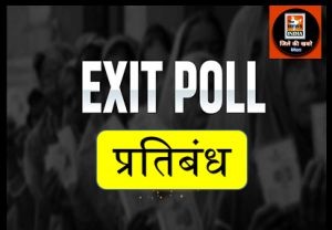  लोकसभा सामान्य निर्वाचन-2024 :19 अप्रैल से 1 जून तक एग्जिट पोल के आयोजन और प्रसारण पर रहेगा प्रतिबंध