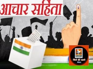 आदर्श आचार संहिता के उल्लंघन संबंधी शिकायत के लिए कंट्रोल रूम स्थापित