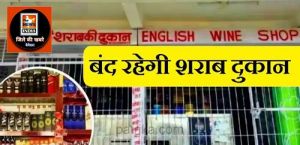 द्वितीय चरण के मतदान वाले संसदीय निर्वाचन क्षेत्र के सीमा से 3.00 कि.मी. दुरी तक वाले मदिरा दुकान रहेंगे बंद*