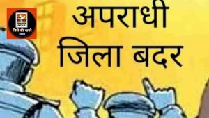  आदतन अपराधिक गतिविधियों में लिप्त चंद्रकुमार ऊर्फ शेखर चौहान को किया गया जिला बदर 