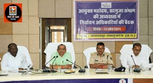 संभागायुक्त ने ली निर्वाचन संबंधित अधिकारियों की बैठक