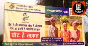  लोकसभा निर्वाचन में शत प्रतिशत मतदान के लिए होर्डिंग के माध्यम से दिया जा रहा मतदान का संदेश