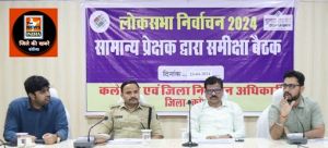 सामान्य प्रेक्षक ने नोडल अधिकारियों से प्राप्त की निर्वाचन सम्बंधित कार्यों की जानकारियां