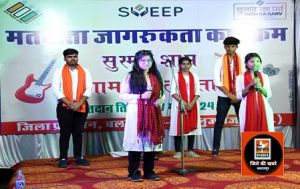  सुरमयी शाम-मतदाताओं के नाम शहीद पार्क में स्वीप अंतर्गत संगीत संध्या ने जमाया रंग