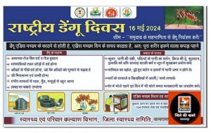  जिले में 16 मई को मनाया जाएगा राष्ट्रीय डेंगू दिवस