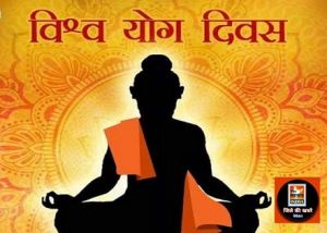 21 जून अंतर्राष्ट्रीय योग दिवस के जिला स्तरीय कार्यक्रम में सांसद श्री विजय बघेल होंगे मुख्य अतिथि