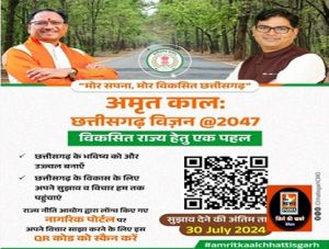 क्यूआर कोड स्कैन कर अमृतकाल छ.ग. विजन डॉक्यूमेंट पर जनता दें सकती हैं अपनी सुझाव