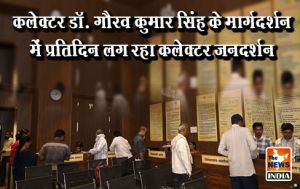 कलेक्टर डॉ. गौरव कुमार सिंह के मार्गदर्शन में प्रतिदिन लग रहा कलेक्टर जनदर्शन