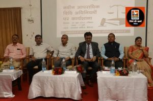 क्रिमिनल लॉ एंड एक्ट“ के तहत आपराधिक विधी अधिनियमों में हुये परिवर्तन पर एक दिवसीय कार्यशाला का हुआ आयोजन