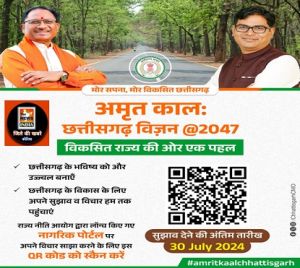 राज्य स्थापना दिवस पर "अमृत कालः छत्तीसगढ़ विजन @2047" प्रदेश की जनता को होगी समर्पित
