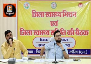 जिला स्वास्थ्य समिति की बैठक में लिया गया अहम निर्णय