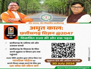विकसित भारत 2047 की परिकल्पना’ राज्य के विकास के लिए 30 जुलाई तक विचार-सुझाव आमंत्रित