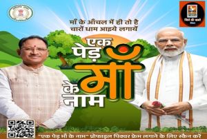 एक पेड़ माँ के नाम” अभियान के तहत प्रोफाइल पिक्चर फ्रेम अभियान में शामिल होकर  पर्यावरण संरक्षण के लिए लोगों को करें जागरूक