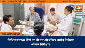 विभिन्न स्वास्थ्य केंद्रों का डी एच ओ डॉक्टर बसोड़ ने किया औचक निरीक्षण 