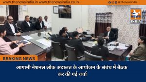 आगामी नेशनल लोक अदालत के आयोजन के संबंध में बैठक कर की गई चर्चा