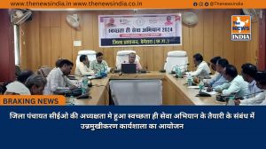 जिला पंचायत सीईओ की अध्यक्षता मे हुआ स्वच्छता ही सेवा अभियान के तैयारी के संबंध में उन्नमुखीकरण कार्यशाला का आयोजन
